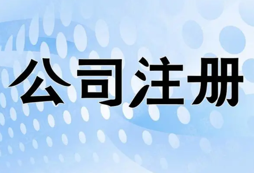 注冊(cè)公司既代表了公司的身份，也傳達(dá)了公司的價(jià)值和服務(wù)