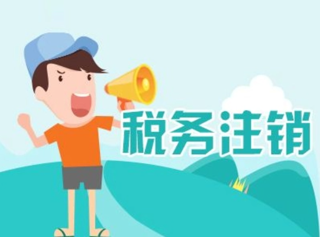 深圳勤瑞達財稅解析稅務注銷的情形主要表現(xiàn)